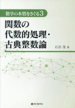 関数の代数的処理・古典整数論 -(数学の本質をさぐる3)