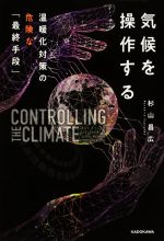 気候を操作する温暖化対策の危険な「最終手段」