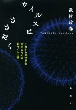 ウイルスはささやく これからの世界を生きるための新ウイルス論-