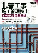 1級管工事施工管理技士第一次検定問題解説 -(令和3年度版)