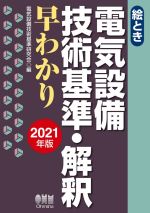 絵とき 電気設備技術基準・解釈早わかり -(2021年版)