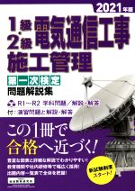 1級・2級電気通信工事施工管理 第一次検定 問題解説集 -(2021年版)