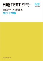 日経TEST公式テキスト&問題集 -(2021-22年版)