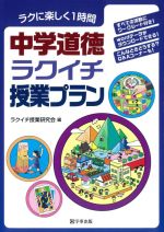 中学道徳ラクイチ授業プラン ラクに楽しく1時間-