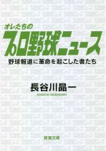 オレたちのプロ野球ニュース 野球報道に革命を起こした者たち-(新潮文庫)