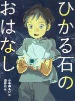 ひかる石のおはなし -(読書の時間)