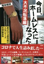 今日 ホームレスになった 大不況転落編 中古本 書籍 増田明利 著者 ブックオフオンライン