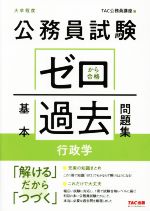 公務員試験 ゼロから合格基本過去問題集 行政学 大卒程度-