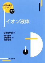 イオン液体 -(化学の要点シリーズ37)