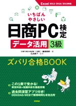 いちばんやさしい日商PC検定データ活用3級 ズバリ合格BOOK Excel2013/2016/2019対応-