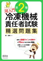 超入門第2種冷凍機械責任者試験精選問題集