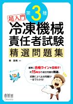 超入門第3種冷凍機械責任者試験精選問題集