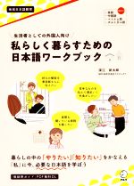 私らしく暮らすための日本語ワークブック 生活者としての外国人向け-