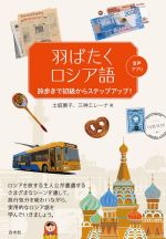 羽ばたくロシア語 旅歩きで初級からステップアップ!-