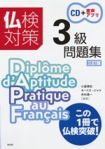 仏検対策3級問題集 三訂版 -(CD付)