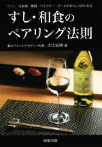 すし・和食のペアリング法則 ワイン・日本酒・焼酎・ウィスキー・ビールをおいしく-