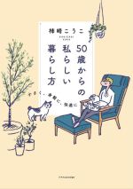 50歳からの私らしい暮らし方 小さく、身軽に、快適に-