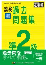 漢検過去問題集準2級 -(2021年度版)(別冊付)