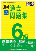 漢検過去問題集6級 -(2021年度版)(別冊付)