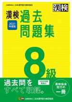 漢検過去問題集8級 -(2021年度版)(別冊付)