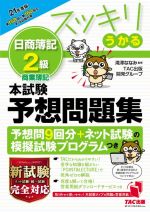 スッキリうかる 日商簿記2級 本試験予想問題集 -(21年度版)(別冊付)