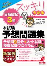 スッキリうかる 日商簿記3級 本試験予想問題集 -(21年度版)(別冊付)