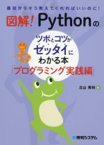 図解!Pythonのツボとコツがゼッタイにわかる本 プログラミング実践編 最初からそう教えてくれればいいのに!-