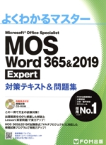 MOS Word 365&2019 Expert対策テキスト&問題集 -(よくわかるマスター)(CD-ROM付)