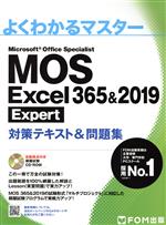 MOS Excel 365&2019 Expert対策テキスト&問題集 -(よくわかるマスター)(CD-ROM付)