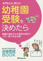 名門私立も、国立も!幼稚園受験を決めたら 願書の書き方から面接対策までこの一冊で完全攻略-(はじめてでも大丈夫合格育成BOOK)