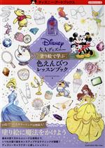 大人ディズニー 塗り絵で学ぶ色えんぴつレッスンブック -(ディズニー・アートブックス イラストシリーズ)