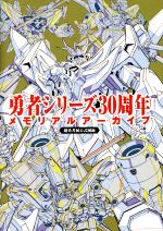 勇者シリーズ30周年メモリアルアーカイブ 超勇者展公式図録-