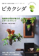 ビカクシダ 独創的な草姿が魅力のビザールプランツ-(栽培の教科書シリーズ)