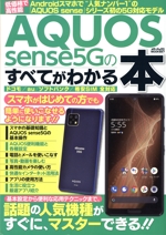 AQUOS sense5Gのすべてがわかる本 -(メディアックスMOOK)