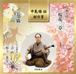 中島勝祐 創作賞 第九回『桜花三章・寿猫』