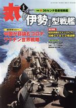 丸 -(月刊誌)(2021年5月号)