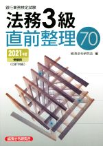 銀行業務検定試験 法務3級 直前整理70 -(2021年度受験用)