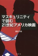 マスキュリニティで読む 21世紀アメリカ映画