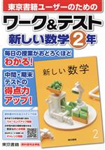 ワーク&テスト 新しい数学2年