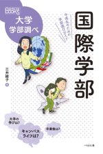 国際学部 中高生のための学部選びガイド-(なるにはBOOKS大学学部調べ)