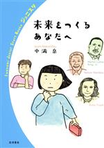 未来をつくるあなたへ -(岩波ジュニアスタートブックス)