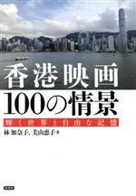 香港映画100の情景 輝く世界と自由な記憶-