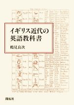 イギリス近代の英語教科書