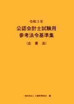 公認会計士試験用参考法令基準集(企業法) -(令和3年)