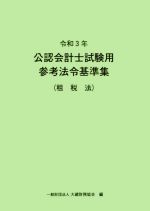 公認会計士試験用参考法令基準集(租税法) -(令和3年)