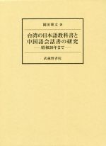 台湾の日本語教科書と中国語会話書の研究 昭和20年まで-