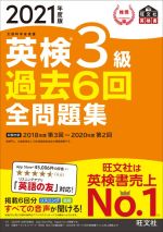 英検3級 過去6回全問題集 文部科学省後援-(旺文社英検書)(2021年度版)(別冊付)