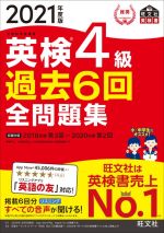 英検4級 過去6回全問題集 文部科学省後援-(旺文社英検書)(2021年度版)(別冊付)