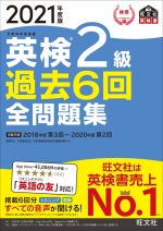 英検2級 過去6回全問題集 文部科学省後援-(旺文社英検書)(2021年度版)(別冊付)