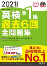 英検準1級 過去6回全問題集 文部科学省後援-(旺文社英検書)(2021年度版)(別冊付)